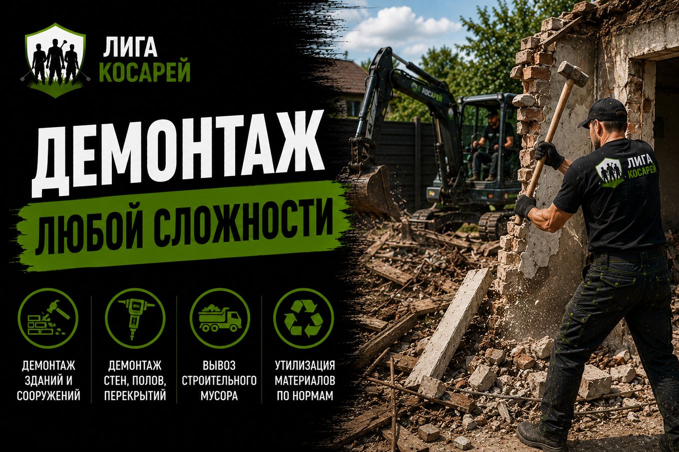 Демонтаж — Лига косарей, Краснодар и край