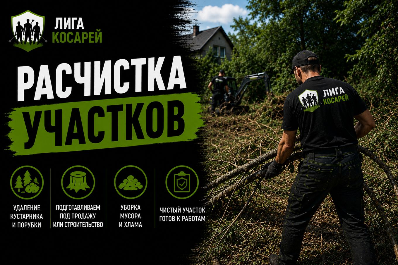 Расчистка участков — Лига косарей, Краснодар и край
