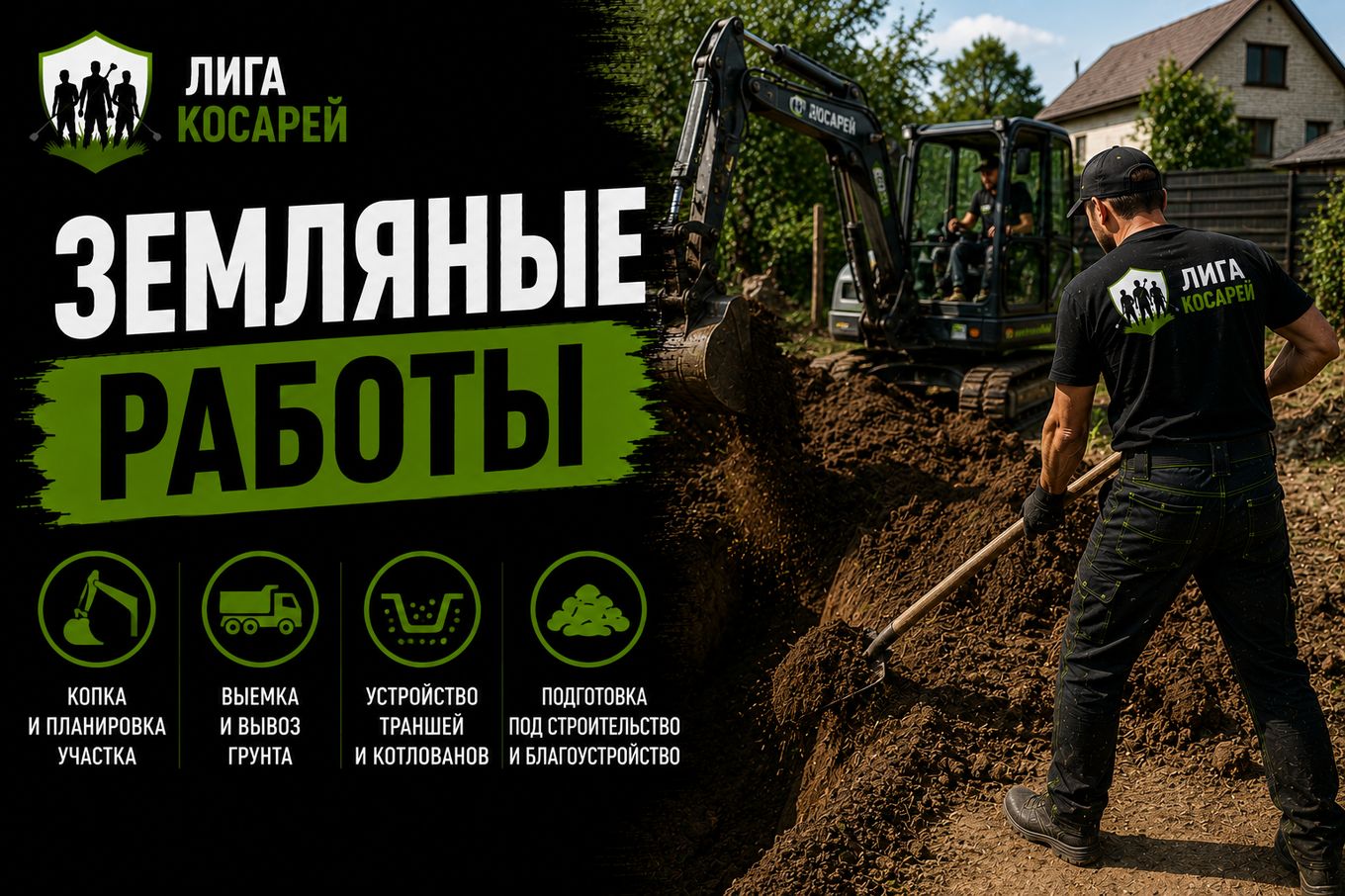Земляные работы — Лига косарей, Краснодар и край